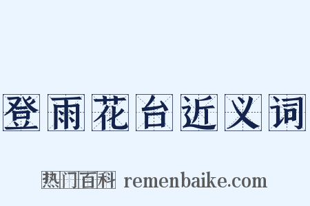 登雨花台近义词是什么意思的图片